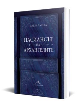 Пасиансът на архангелите - твърда корица, Мария Лалева, Книгомания, 9786191953097