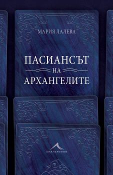 Пасиансът на архангелите, Мария Лалева, Книгомания, 9786191953080