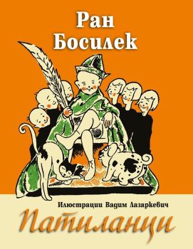 Патиланци