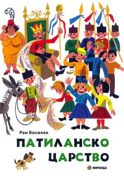 Патиланско царство, Ран Босилек, Миранда, 9786197448696