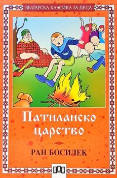 Българска класика за деца: Патиланско царство, Ран Босилек, Пан, 9786192402099