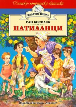 Патиланци - меки корици (Хермес), Ран Босилек, Хермес, 9789542605393