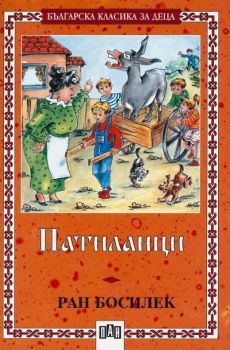 Патиланци - меки корици (Пан), Ран Босилек, Пан, 9789546574541