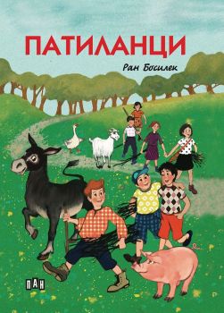 Патиланци (Пан)