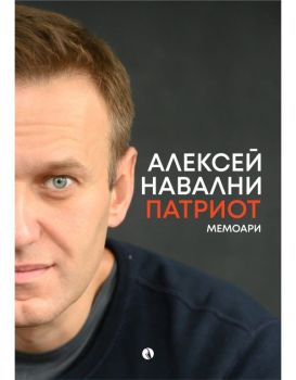 Алексей Навални - Патриот, Алексей Навални, Рива, 9789543209743
