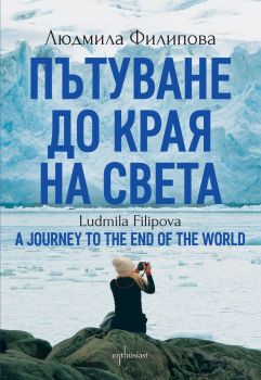 Пътуване до Края на света - A Journey to the End of the World, Людмила Филипова, Ентусиаст, 9786191646241
