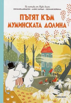 Пътят към Муминската долина, Алекс Хариди, Сесилия Давидсон, Timelines, 9786197455502