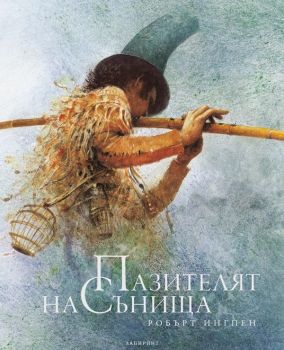 Пазителят на сънищата