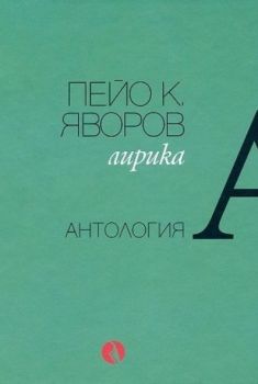 Пейо К. Яворов - Лирика, Пейо К. Яворов, Рива, 9789543208494