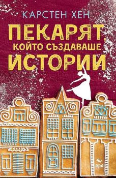 Пекарят, който създаваше истории, Карстен Хен, Ера, 9789543896790