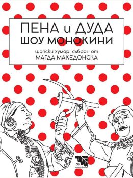 Пена и Дуда. Шоу монокини