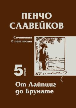 Пенчо Славейков - съчинения в пет тома - том 5: От Лайпциг до Брунате, Пенчо Славейков, Захарий Стоянов, 9789540918440