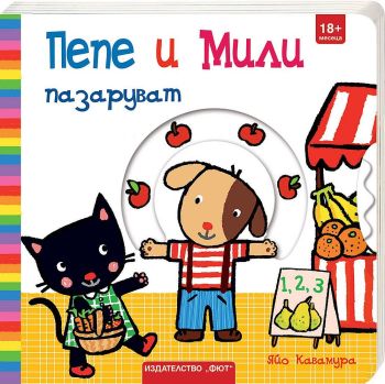 Пепе и Мили: Пазаруват, Яйо Кавамура, Фют, 3800083829980