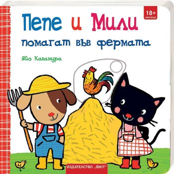 Пепе и Мили: Помагат във фермата, Яйо Кавамура, Фют, 3800083829997
