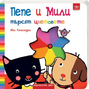 Пепе и Мили търсят цветовете, Яйо Кавамура, Фют, 3800083830009