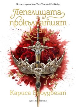 Пепелищата и прокълнатият крал (Короните на Наяксия 2) - меки корици, Кариса Броудбент, Атрлайн, 9786191934362