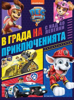 Пес патрул - Филмът, В града на приключенията, , Егмонт, 9789542726548