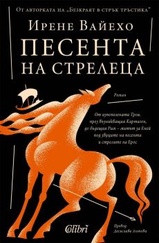 Песента на стрелеца, Ирене Вайехо, Колибри, 9786190215745