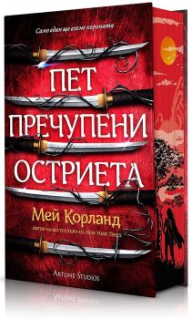 Пет пречупени остриета - твърди корици, Мей Корланд, Артлайн, 9786191934560