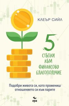 Пет стъпки към финансово благополучие, Клеър Сийл, Ера, 9789543896783