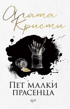 Пет малки прасенца, Агата Кристи, Ера, 9789543894949