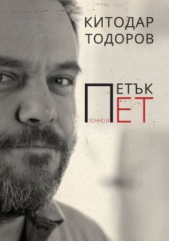 Петък точно в пет, Китодар Тодоров, Пощенска кутия за приказки, 9786197540055