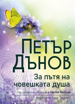 Петър Дънов: За пътя на човешката душа, Петър Дънов, Хермес, 9789542608363