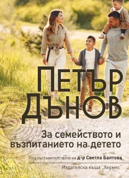 ​Петър Дънов: За семейството и възпитанието на детето, Петър Дънов, Хермес, 9789542621270