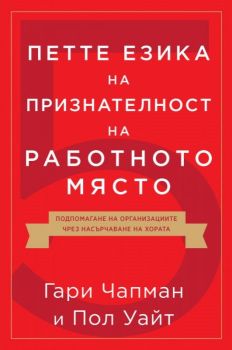 Петте езика на признателност на работното място, Гари Чапмън , Пол Уайт, Нов човек, 9789544075385