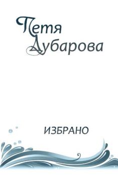 Петя Дубарова - Избрано