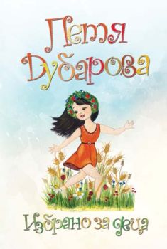 Петя Дубарова - Избрано за деца