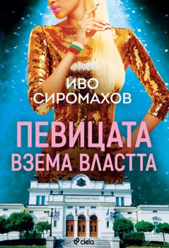 Певицата взема властта