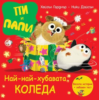 Пи и Папи: Най-най-хубавата Коледа (Весела римувана коледна история + забавен тест), Хейзъл Гарднър, Фют, 3800083838005