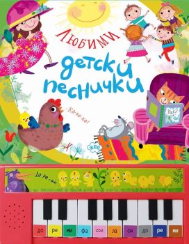 Любими детски песнички - пиано книжка, , Пух, 9786192111809