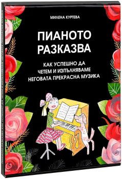 Пианото разказва: Как успешно да четем и изпълняваме неговата прекрасна музика, Милена Куртева, Жар - Жанет Аргирова, 9790902120449