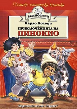 Приключенията на Пинокио (Златно перо), Карло Колоди, Хермес, 9789542603375
