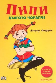 Пипи Дългото чорапче - цветни илюстрации - пълно издание, Астрид Линдгрен, Пан, 9786192405106