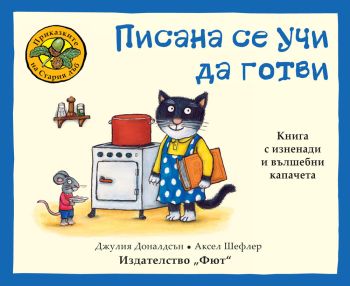 Приказките на стария дъб - Писана се учи да готви, Джулия Доналдсън, Фют, 3800083829294