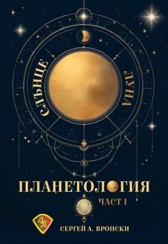 Планетология - част 1 - Слънце, Луна от Сергей Вронски
