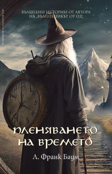 Пленяването на времето, Л. Франк Баум, Пергамент Прес, 9789546411839