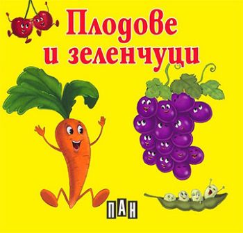 Плодове и зеленчуци , , Пан, 9789546605948