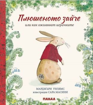 Плюшеното зайче или как оживяват играчките