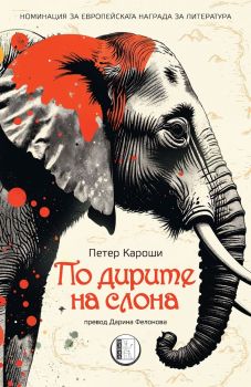По дирите на слона, Петер Кароши, Изида, 9786192351779
