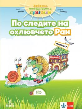 Забавно междучасие за 3. подготвителна група - По следите на охлювчето Ран - Част 2