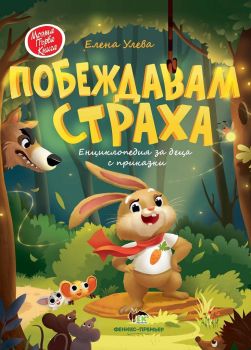 Моята първа книга - Побеждавам страха