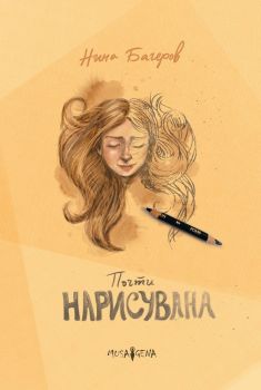 Почти нарисувана, Нина Багеров, Мусагена, 9786197614749