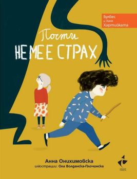 Почти не ме е страх