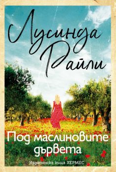 Под маслиновите дървета, Лусинда Райли, Хермес, 9789542622512