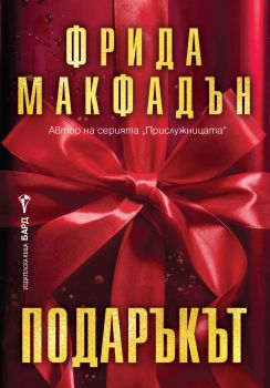 Подаръкът (Бард)