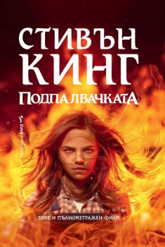 Подпалвачката, Стивън Кинг, Бард, 9789545841996